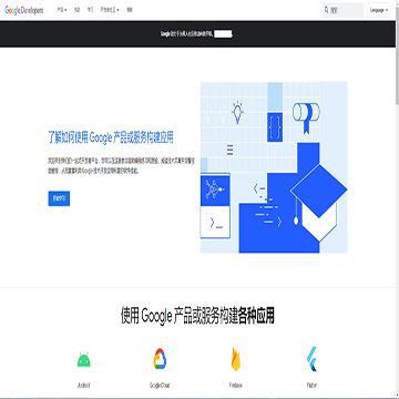Google Developers中国网